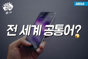 전 세계 공통어?&hellip;영어 배우지 않아도 되는 그날 올까?