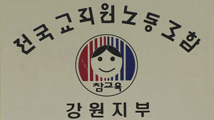 [강원] 전교조 강원지부 '교과서 국정화' 연가투쟁 적극 참여