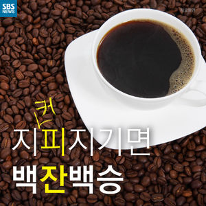 [카드뉴스] '하루 3&sim;5잔 커피가 좋다?'&hellip;나를 알면 백잔백승!