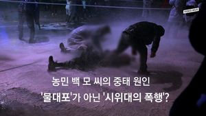 [비디오머그] ‘농민 중태, 물대포 아닌 시위대의 폭력 때문?’&hellip;새누리 의원 의혹 제기