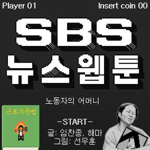 [SBS 뉴스웹툰] 노동자의 어머니, 이소선
