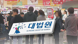 대법 "대형마트 영업규제 적법"에 "취지는 좋은데&hellip;"