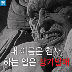 [카드뉴스] 내 이름은 천사, 하는 일은 장기밀매