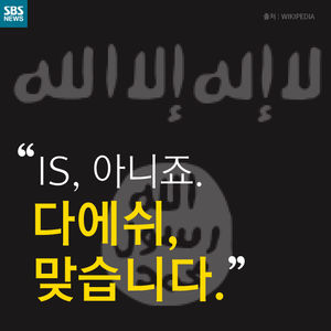 [카드뉴스] "IS, 아니죠. 다에쉬, 맞습니다."