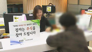 "잠자는 5천억 찾아가세요" 휴면 계좌 조회 시스템 가동