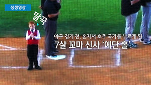 [생생영상] ‘왜 하필 지금’&hellip;국가 부르던 7살 소년의 딸꾹질 창법?