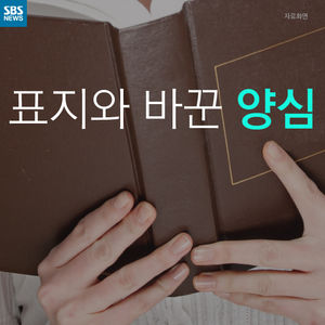 [카드뉴스] 표지와 바꾼 양심