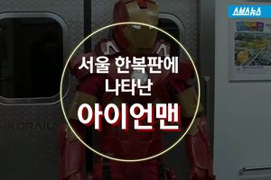 영화 장면 보고 '뚝딱'&hellip;서울 지하철 타는 아이언맨