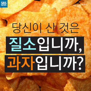 [카드뉴스] 당신이 산 것은 질소입니까, 과자입니까?