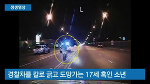 [생생영상] ‘경찰차 긁었다고&hellip;’ 흑인 소년에게 총 16발 쏘는 美 백인 경찰
