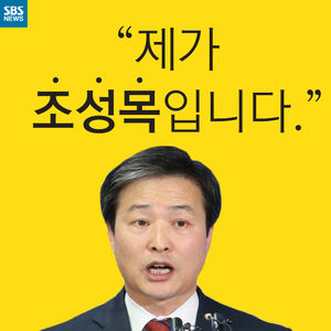 [카드뉴스] '김미영 팀장'과 쌍두마차?&hellip;"제가 진짜 조성목입니다"