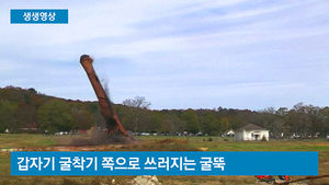 [생생영상] 반대방향으로 넘어진 굴뚝&hellip;계산착오의 아찔한 결과