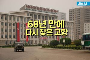68년 만에 다시 찾은 북녘 고향&hellip;할아버지의 눈물