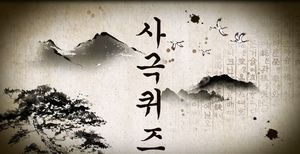 조선시대 왕비가 되려면? 재미난 사극 퀴즈!