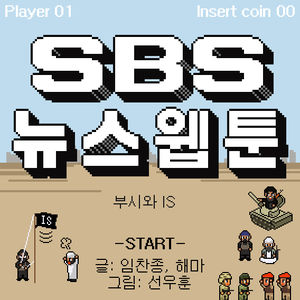 [SBS 뉴스웹툰] IS와 부시 전 미국 대통령은 어떤 관계일까?