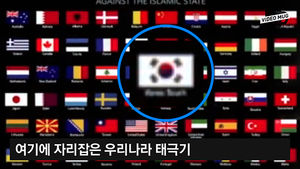 [비디오머그] IS, 한국 포함 세계 60개국 테러 위협 영상 공개