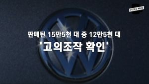 [비디오머그] 폭스바겐 배출가스 조작 결과 발표 "12만 5천 대 고의 조작 확인"
