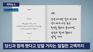 [자막뉴스] 美 감동시킨 100통의 사랑 편지&hellip;애틋한 사연
