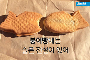 눈물 젖은 '붕어빵'에는 슬픈 전설이 있지