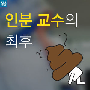 [카드뉴스] '인분 교수'의 최후