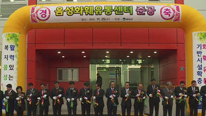 [청주] 음성화훼유통센터 준공식&hellip;지역경제 활성 기대