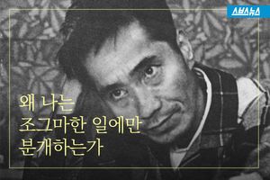 왜 나는 조그마한 일에만 분개하는가