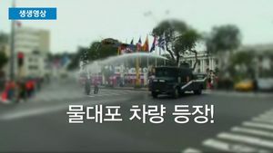[생생영상] 거리로 나선 페루 시민들&hellip;물대포에 장갑차까지 등장