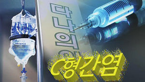 C형 간염 감염 5명 추가&hellip;모두 76명