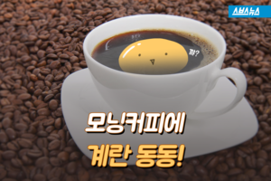 노른자 '동동' 띄운 모닝커피 어때요?