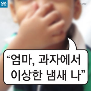 [카드뉴스] "엄마, 과자에서 이상한 냄새 나"