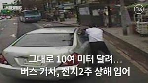 [비디오머그] 버스기사 매단 채 그대로 달리는 車&hellip;무서운 보복