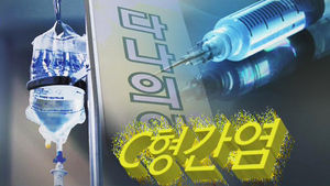 'C형간염 집단감염' 다나의원, 7년간 주사기 재사용&hellip;모두 1a형