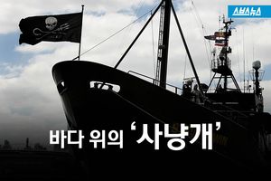 바다 위의 사냥개 '씨 셰퍼드'&hellip;日에 보낸 '경고 메시지'
