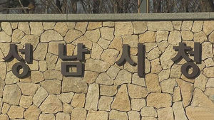 [수도권] 성남시, 복지부 요구에도 무상교복 제도 강행