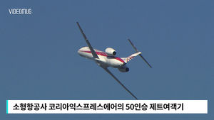 [비디오머그] '양양에서 김해까지 1시간'&hellip;50인승 제트여객기