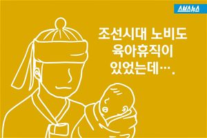 조선시대 노비도 육아휴직이 있었는데&hellip;2015년 한국은?