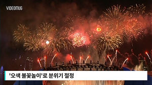 [비디오머그] 밤하늘 수놓은 '오색불꽃'&hellip;국경일 불꽃놀이