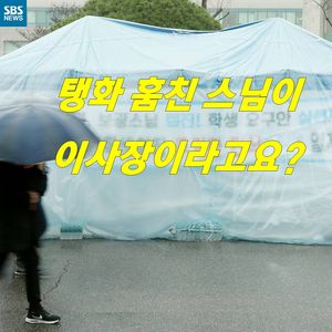 [카드뉴스] 탱화 훔친 스님이 대학 이사장이라고요?
