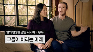 [비디오머그 풀영상] 딸 출산한 저커버그와 아내&hellip;그들이 바라는 미래