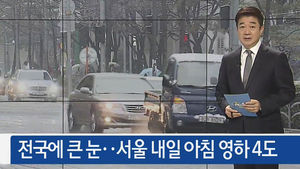 [뉴스브리핑] 오늘의 주요뉴스