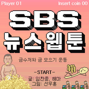 [SBS 뉴스웹툰] 금수저와 금 모으기 운동