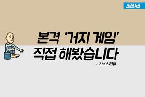 '한푼 줍쇼' 구걸하는 '거지 게임'&hellip;인기있는 이유