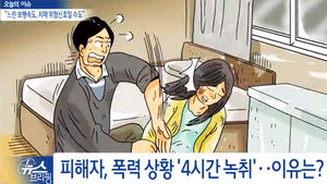 [뉴스브리핑] 조선대 의전원생 여자친구 폭행 사건, 4시간 녹취록 들어보니&hellip;