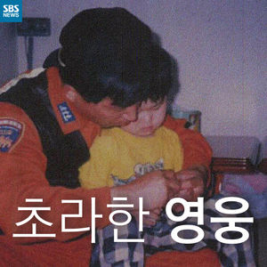 [카드뉴스] 초라한 영웅