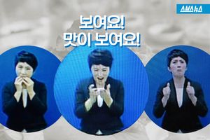 보여주는 맛!&hellip;수화에도 '먹방'이 있습니다