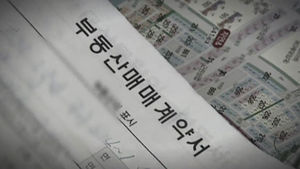 '실거래가 무법지대'&hellip;단속 비웃는 '다운계약'
