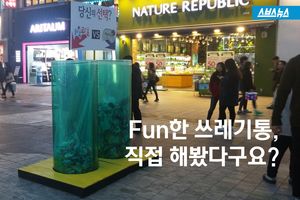 쓰레기 줄이는 재밌는 쓰레기통!&hellip;직접 해봤습니다