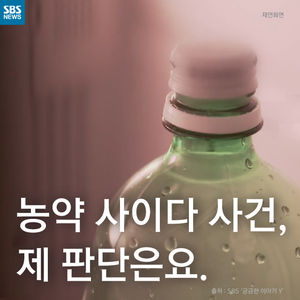 [카드뉴스] 농약 사이다 사건, 제 판단은요