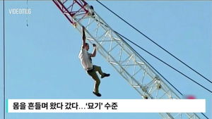 [비디오머그] 기중기 위에서 몸을 '흔들흔들'&hellip;보기만 해도 '아찔'