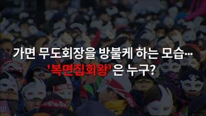 [비디오머그] '하회탈&middot;각시탈'까지 등장&hellip;집회 '가면 물결'